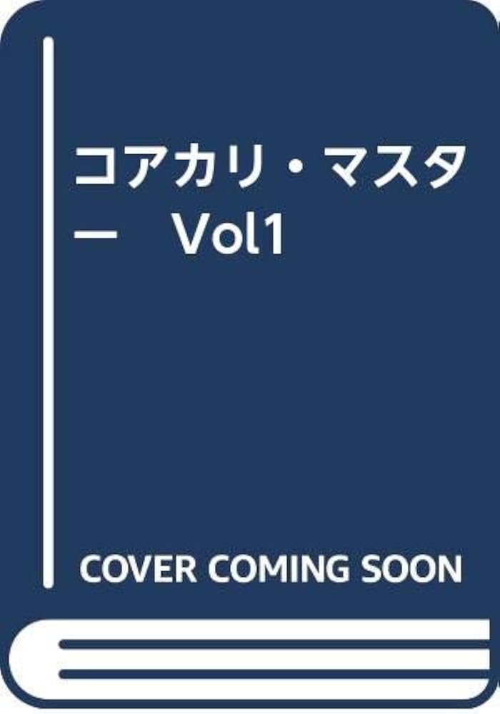 コアカリ・マスター 第1巻〜第3巻 セット Amazon.co.jp: CBT対策問題集 コアカリ・マスター 3冊セット